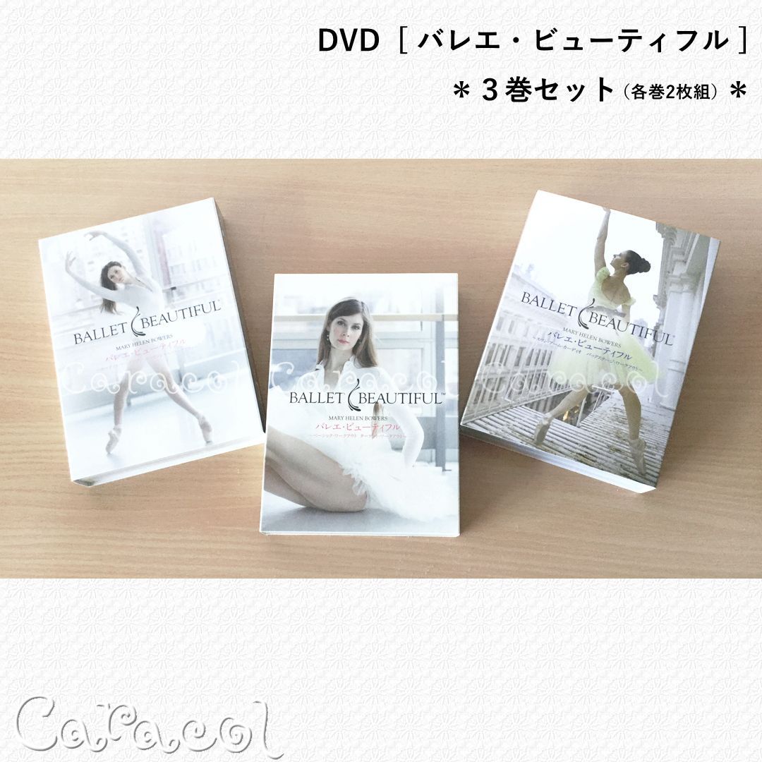 【3巻セット】中古DVD バレエ・ビューティフル 日本コロムビア / 映像 DVD BD