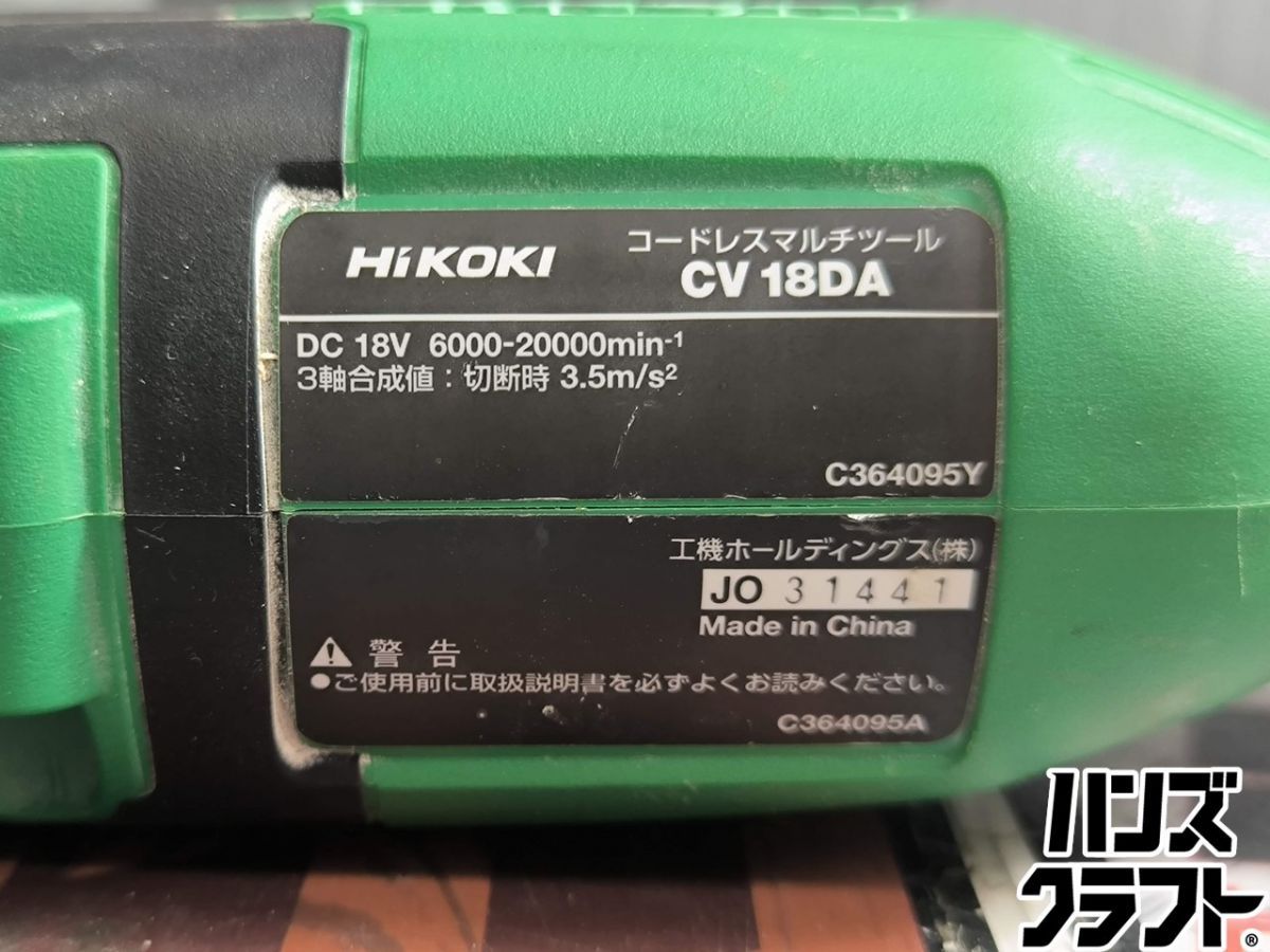 △【中古】ハイコーキ コードレスマルチツール CV18DA 18V 刃