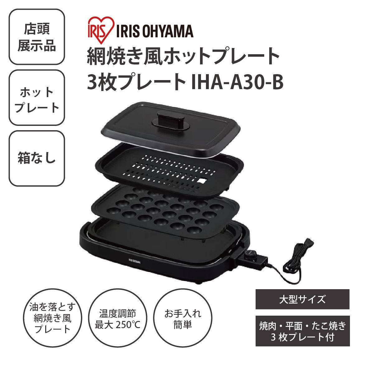 【店頭展示品/箱なし】IRIS OHYAMA アイリスオーヤマ ホットプレート 網焼き風 3枚プレート IHA-A30-B 焼肉 平面 たこ焼き 24穴 大型 家庭用 パーティー用 ＜宅配便＞
