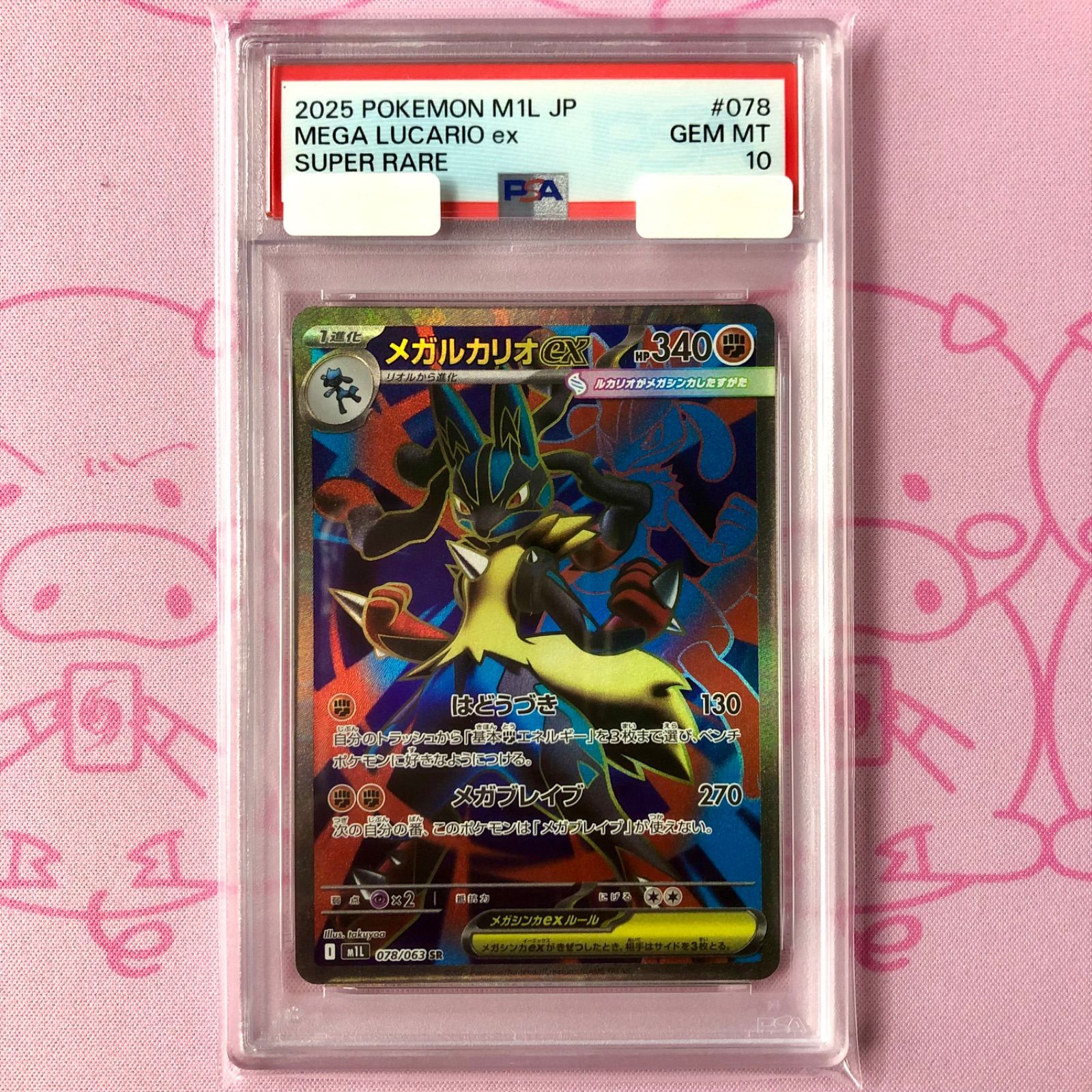 【Aランク】メガルカリオex（PSA10 SR