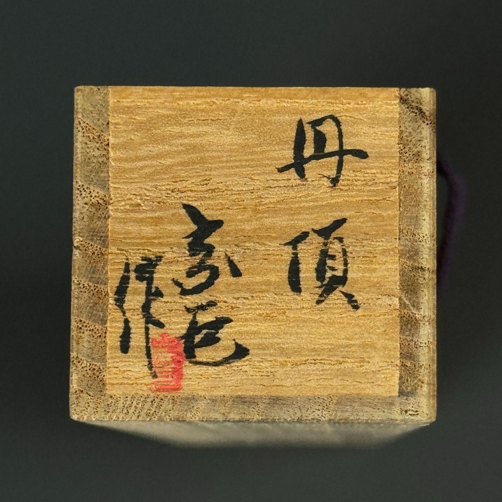 名工・竹工芸家 成瀬宗臣 自作 茶杓「銘：丹頂」共箱 共筒 茶道具 真作