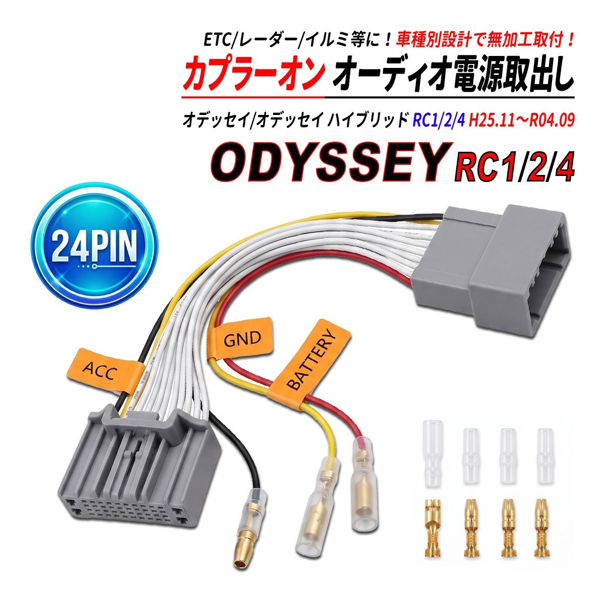 オデッセイ RC1 RC2 RC4 24P 電源取り出しハーネス オーディオ