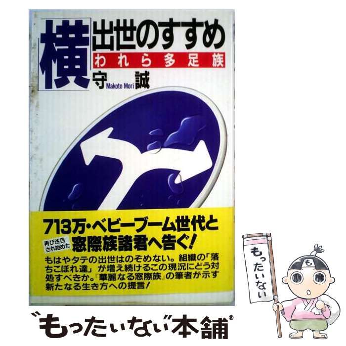 【中古】 「横」出世のすすめーわれら多足族 / 守 誠 / PHP研究所