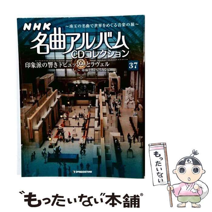 【中古】 NHK名曲アルバムCD 37号 / デアゴスティーニ・ジャパン / デアゴスティーニ・ジャパン