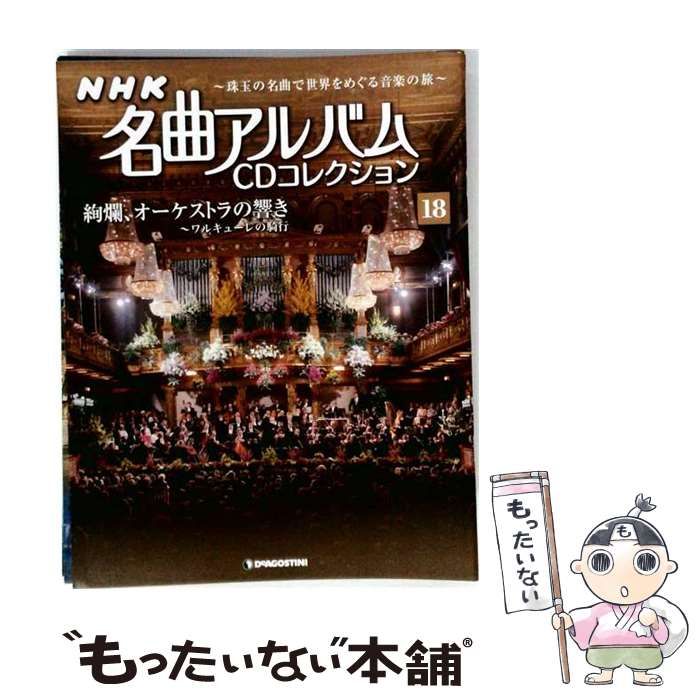 【中古】 NHK名曲アルバムCD 18号 / デアゴスティーニ・ジャパン / デアゴスティーニ・ジャパン 22,099円