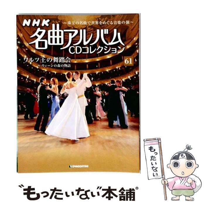 【中古】 NHK名曲アルバムCD 61号 / デアゴスティーニ・ジャパン / デアゴスティーニ・ジャパン
