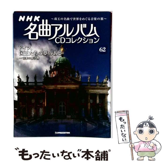 【中古】 NHK名曲アルバムCD 62号 / デアゴスティーニ・ジャパン / デアゴスティーニ・ジャパン