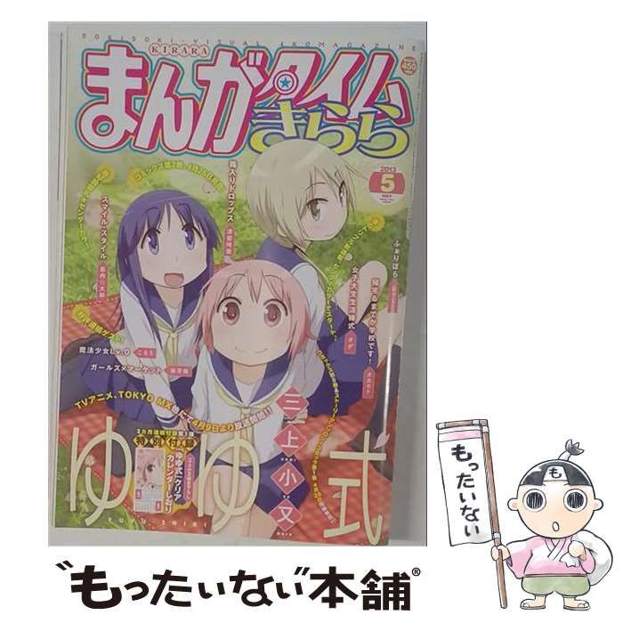 【中古】 まんがタイムきらら 2013年 05月号 「ゆゆ式」クリアしおりカレンダー付 / 芳文社 / 芳文社