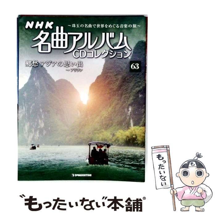 【中古】 NHK名曲アルバムCD 63号 / デアゴスティーニ・ジャパン / デアゴスティーニ・ジャパン