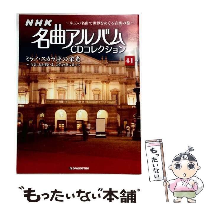 【中古】 NHK名曲アルバムCD 41号 / デアゴスティーニ・ジャパン / デアゴスティーニ・ジャパン