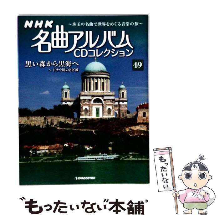【中古】 NHK名曲アルバムCD 49号 / デアゴスティーニ・ジャパン / デアゴスティーニ・ジャパン