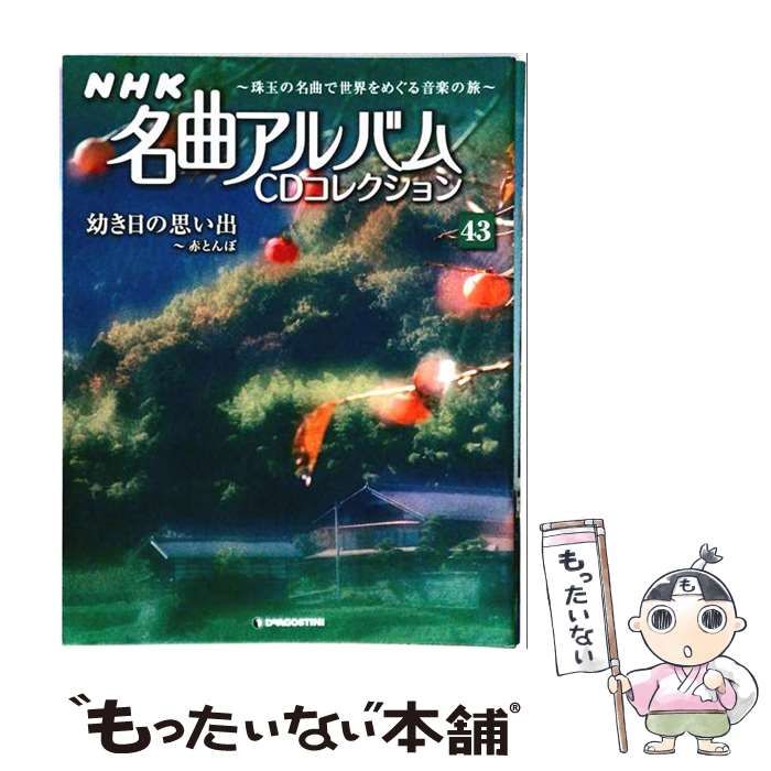 【中古】 NHK名曲アルバムCD 43号 / デアゴスティーニ・ジャパン / デアゴスティーニ・ジャパン