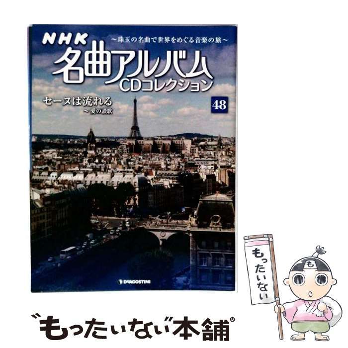 【中古】 NHK名曲アルバムCD 48号 / デアゴスティーニ・ジャパン / デアゴスティーニ・ジャパン
