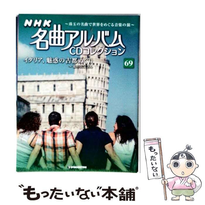 【中古】 NHK名曲アルバムCD 69号 / デアゴスティーニ・ジャパン / デアゴスティーニ・ジャパン