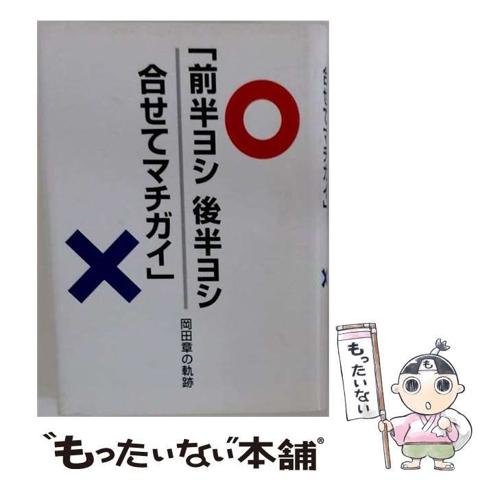 【中古】 「前半ヨシ 後半ヨシ 合せてマチガイ」 岡田章の軌跡 / 岡田章先生追悼集刊行会 / 岡田章先生追悼集刊行会