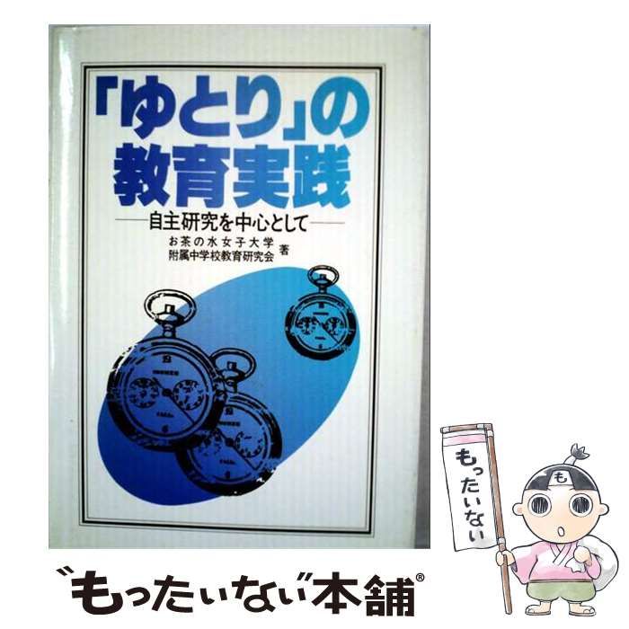 【中古】 「ゆとり」の教育実践ー自主研究を中心として / お茶の水女子大学附属中学校教育研究会 / 第一法規出版