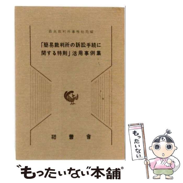【中古】 「簡易裁判所の訴訟手続に関する特則」活用事例集 / 最高裁判所 / 法曹会