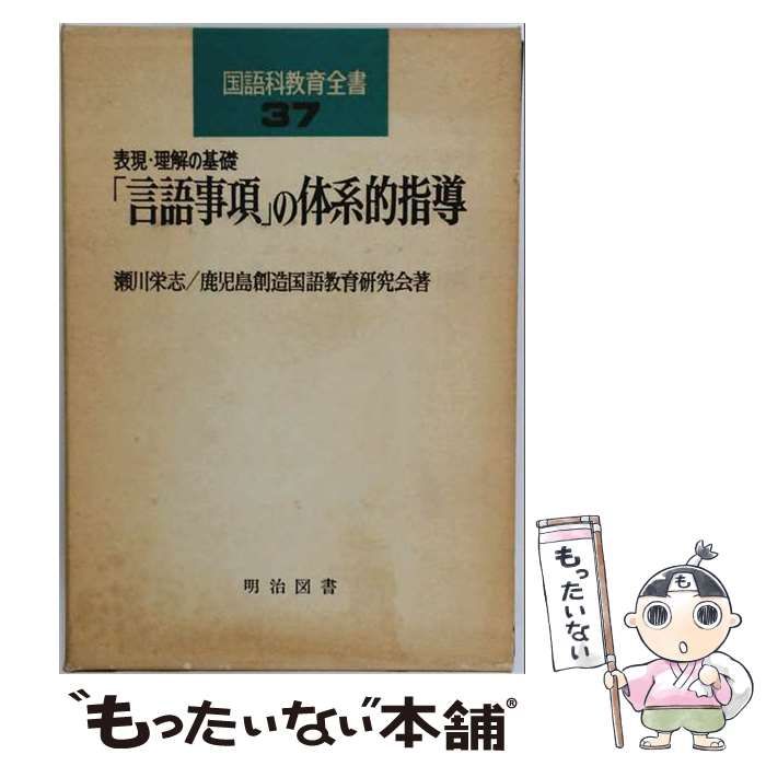 【中古】 「言語事項」の体系的指導ー表現 理解の基礎 / 瀬川 栄志、 鹿児島創造国語教育研究会 / 明治図書出版 21,566円