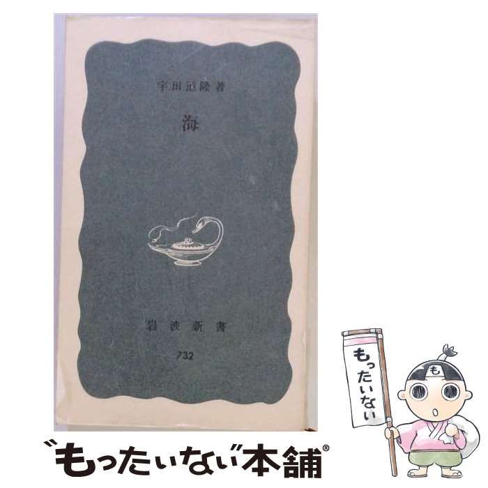 【中古】 「海」 岩波新書 / 宇田道隆 / 岩波書店
