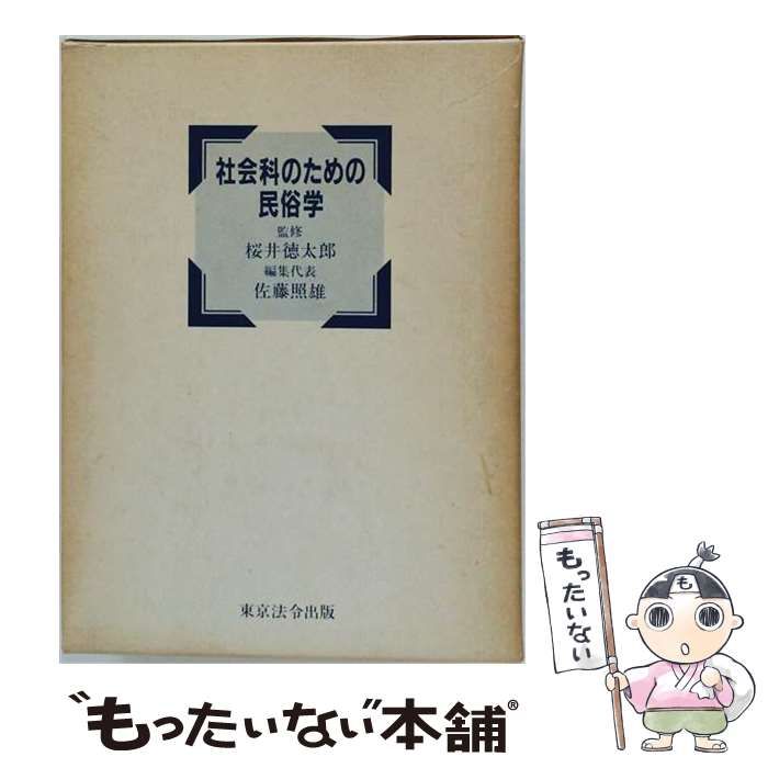【中古】 「社会科」のための民俗学 / 桜井徳太郎 / 東京法令出版