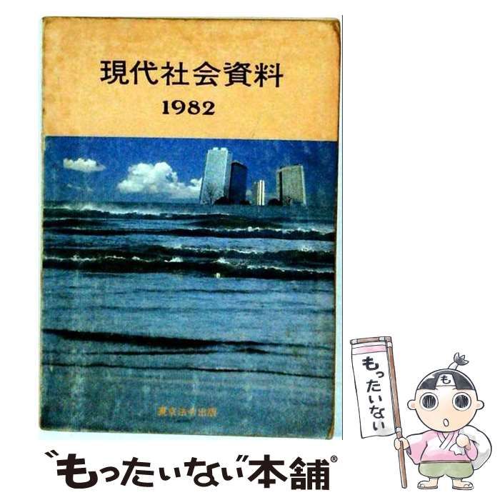 【中古】 現代社会 検定資料集 ゆがめられた教科書内容の実態報告 / 日本出版労働組合連合会 / 日本出版労働組合連合会