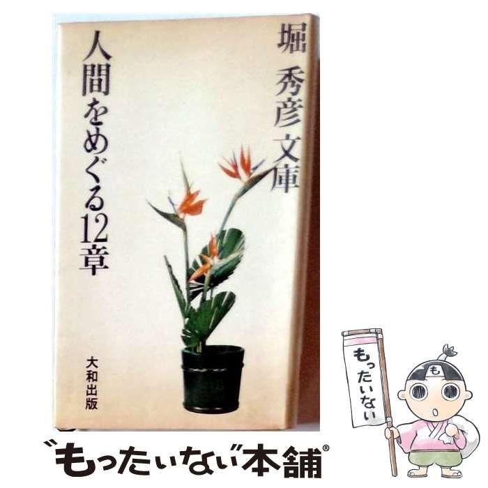 【中古】 人間をめぐる12章 / 堀 秀彦 / 大和出版 26,396円