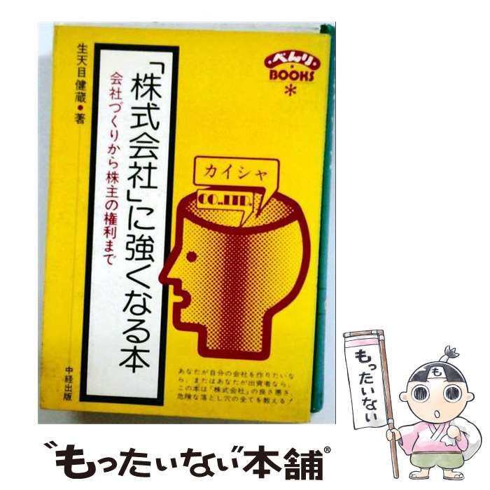 【中古】 「株式会社」に強くなる本ー会社づくりから株主の権利まで / 生天目 健蔵 / 中経出版