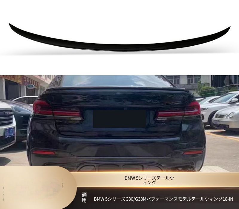 BMW 5シリーズ 5 Series G30 G38 2018年以降 トランク上部 リアスポイラー マットブラック ピアノブラック カーボン調 ABS製 両面テープ貼り付け式 外装アクセント