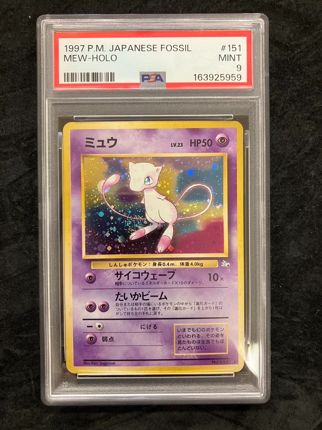 ポケモンカード PSA9 旧裏 ミュウ ★ 第3弾拡張パック 化石の秘密　渦巻きホロ