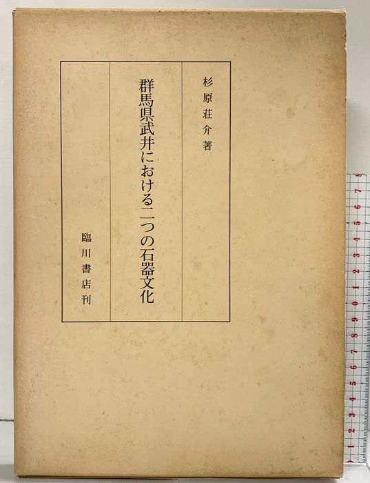 群馬県武井における二つの石器文化 明治大学文学部研究報告 考古学 第7冊 臨川書店 杉原荘介 1984年