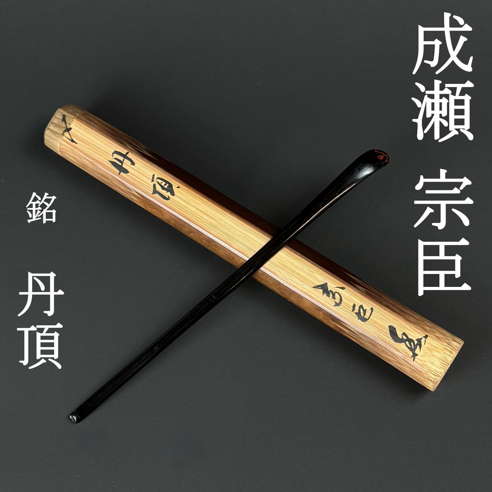 成瀬宗臣 自作 茶杓「銘：丹頂」共箱 共筒 茶道具 真作保証 AC35 極美