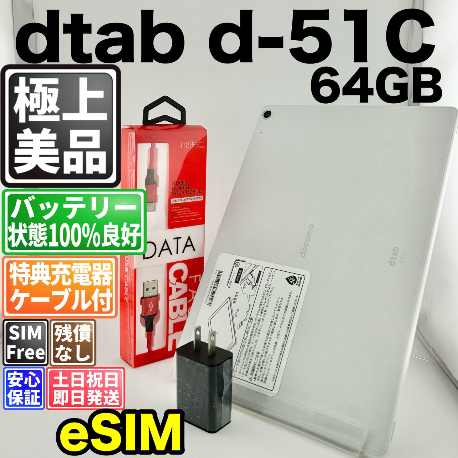 【美品】バッテリー良好 dtab d-51C 64GB ホワイト SIMフリー(simロック解除済) 白ロム 中古 本体 動作確認済 【最短送料無料】 M-340