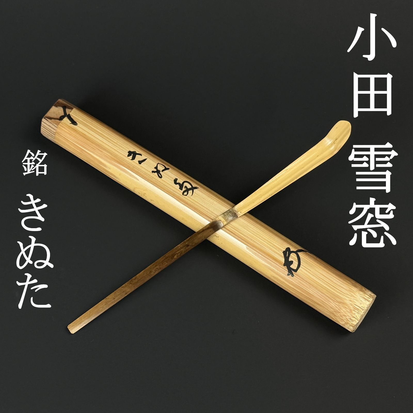 大徳寺506世 小田雪窓 書付 茶杓「銘：きぬた」共箱 共筒 臨済宗 大徳