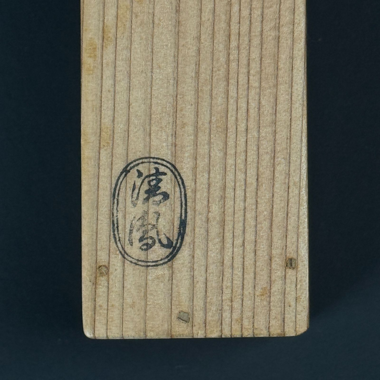 大徳寺506世 小田雪窓 書付 茶杓「銘：きぬた」共箱 共筒 臨済宗 大徳