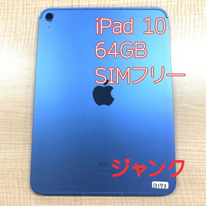 iPad 10世代64GB ブルー ジャンク】iPad 第10世代 64GB ブルー SIMフリー - メルカリ
