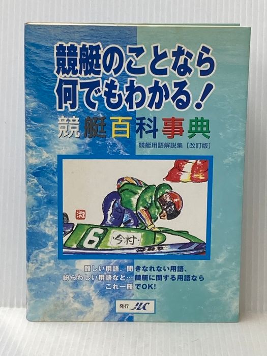 競艇百科事典 日本レジャーチャンネル たけなかただかつ