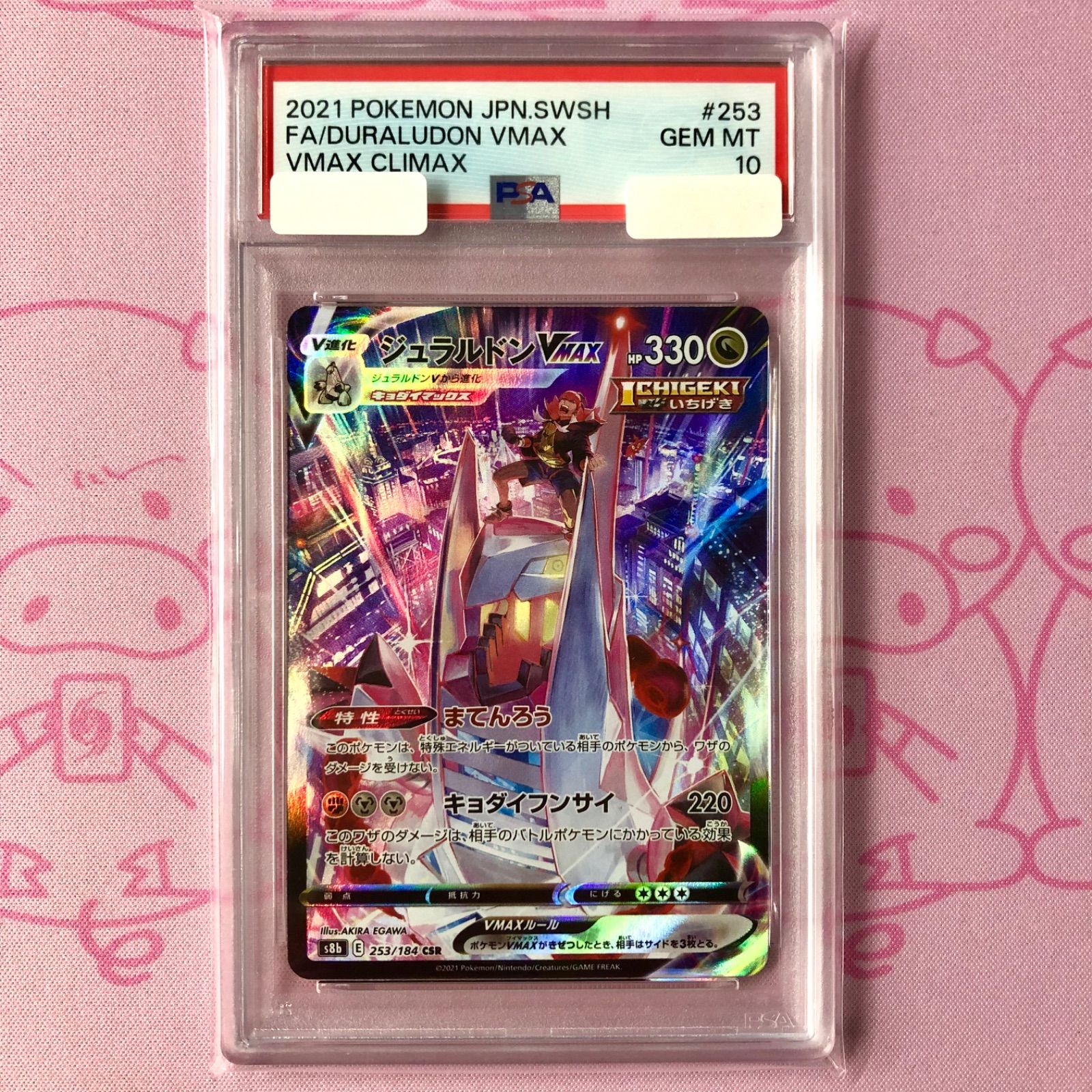 【美品】ジュラルドンVMAX（PSA10 CSR