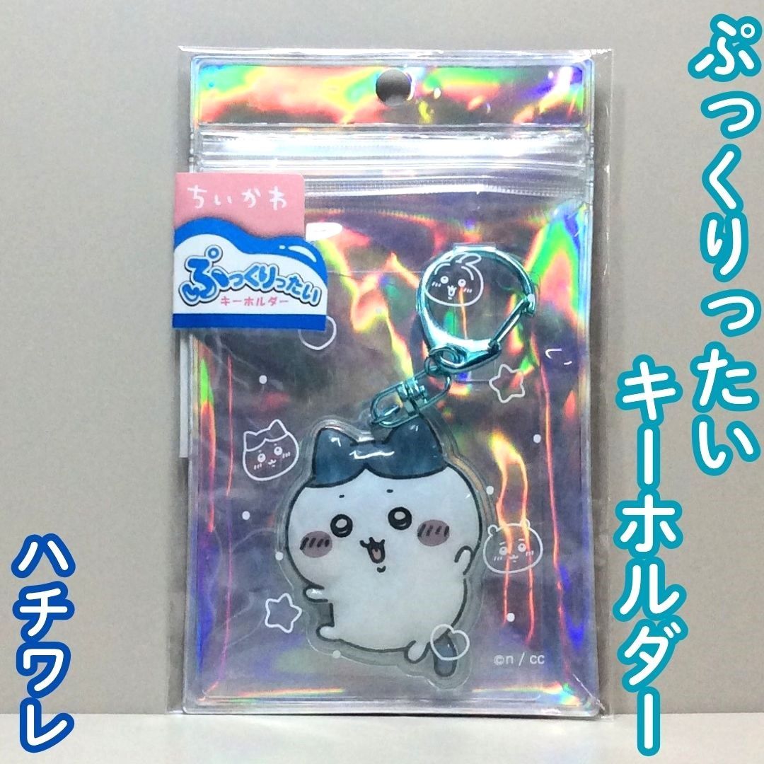 CHI612-0003【新品・未使用品】ちいかわ ぷっくりったいキーホルダー