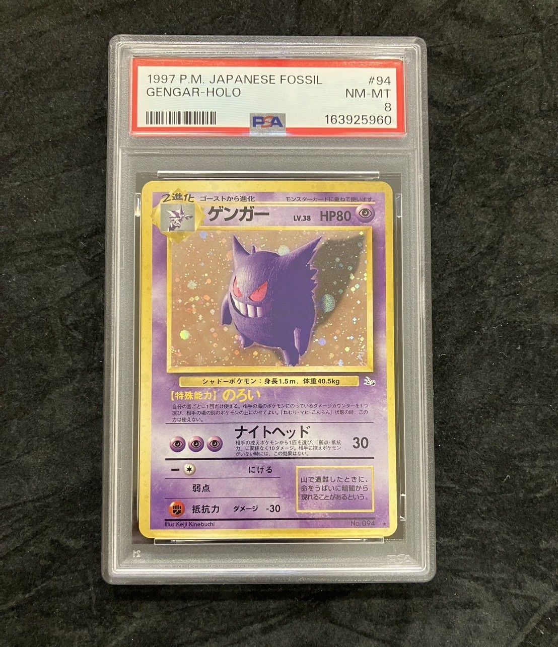 ポケモンカード PSA8 旧裏 ゲンガー ★ 第3弾拡張パック 化石の秘密