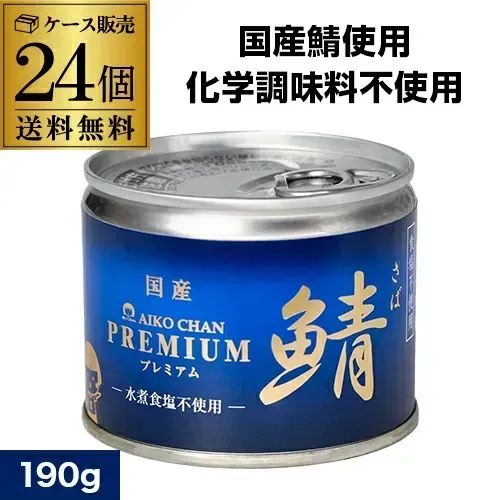 【予約6/27より出荷 最新賞味でお届け】伊藤食品 あいこちゃん 鯖水煮 食塩不使用 プレミアム 無塩 190g×24缶 メーカーのケースでお届け