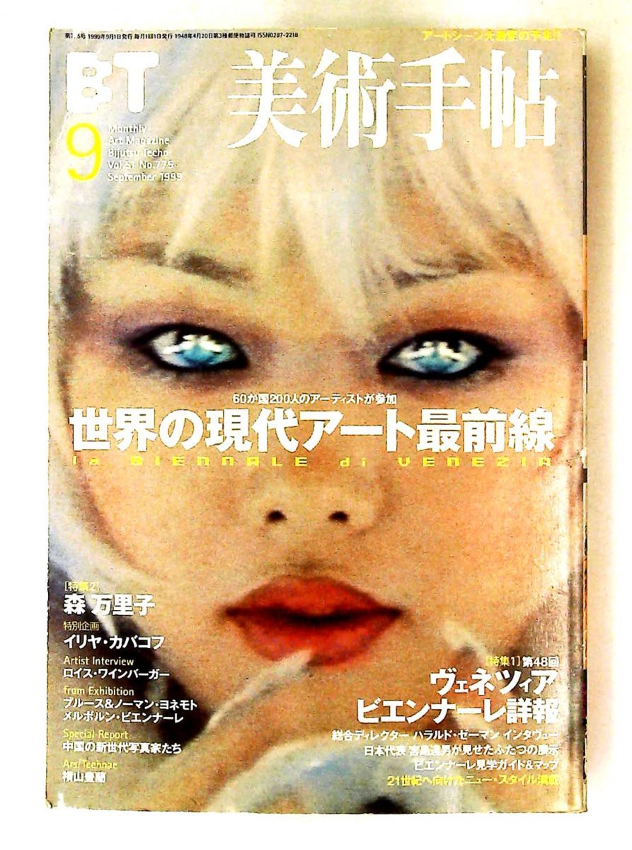 美術手帖 1999年9月号 株式会社美術出版社