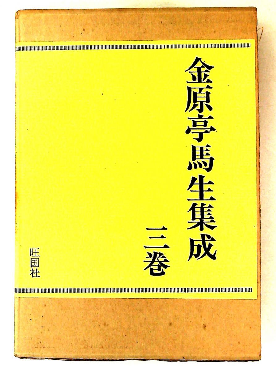 金原亭馬生集成 3巻 (1977年)
