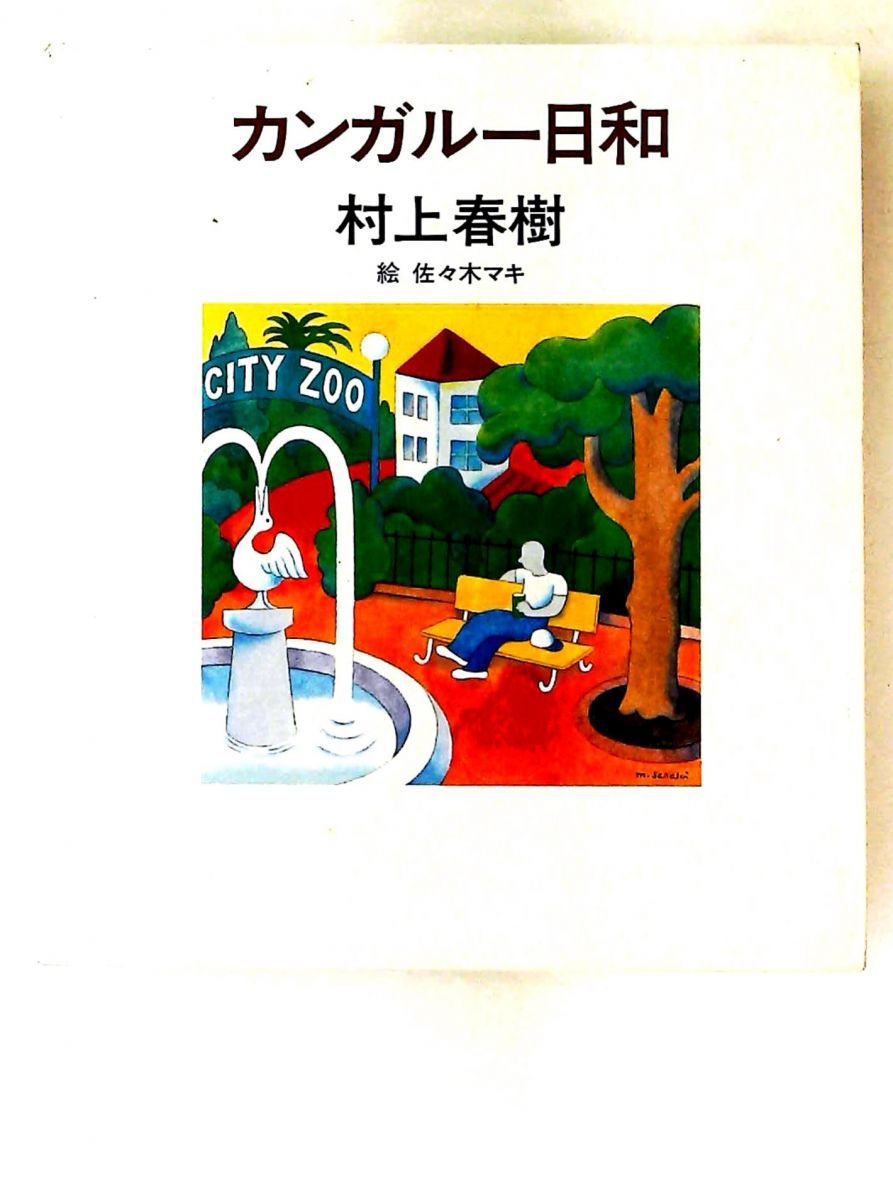 カンガルー日和 村上春樹 佐々木マキ 1983年 箱ケース入り 女神の息吹 22,350円