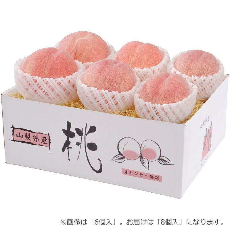 【お中元ギフト】山梨県産の桃 8個入 【申込締切7/31、お届け期間6月末～8/7】 【北海道・沖縄・離島配送不可】