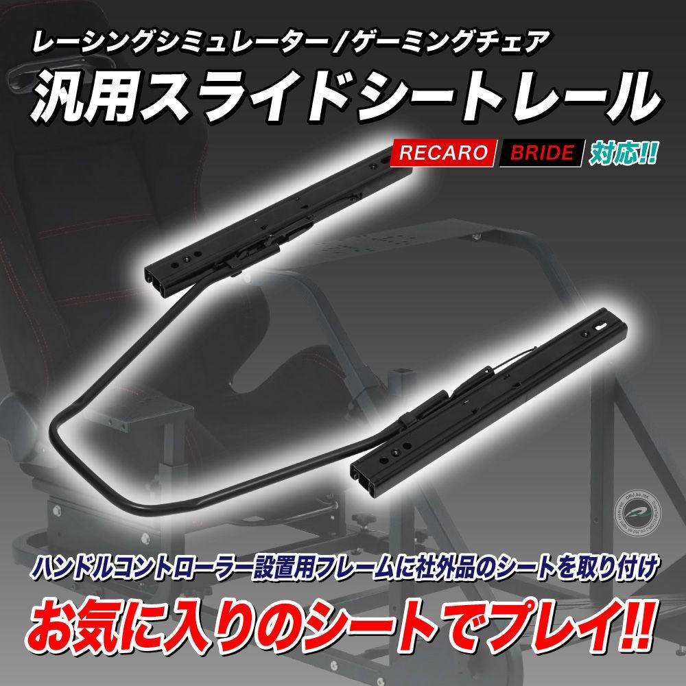 レーシングシミュレーター ゲーミングチェア 汎用スライドシートレール