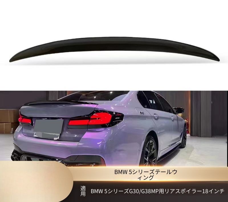 BMW 5シリーズ 5 Series G30 G38 2018年以降 トランク後端 リアスポイラー マットブラック 艶ありブラック カーボン調 ABS製 両面テープ貼り付け 外装アクセント