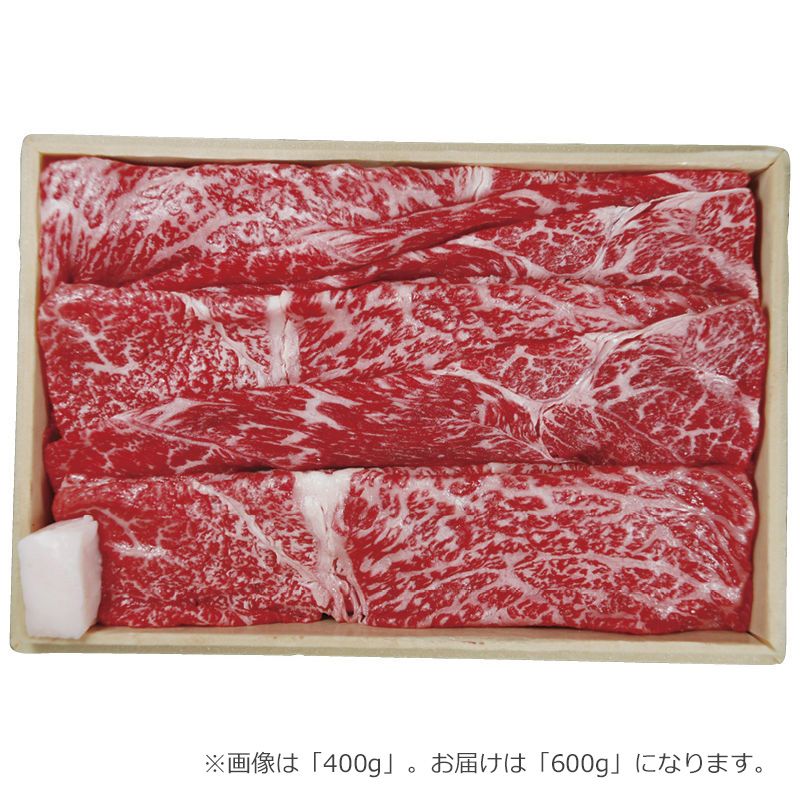 【お中元ギフト】京都・モリタ屋 国産黒毛和牛肩モモすき焼き用 600g 【申込締切7/29、お届け期間6月末～8/6】 【北海道・沖縄・離島配送不可】