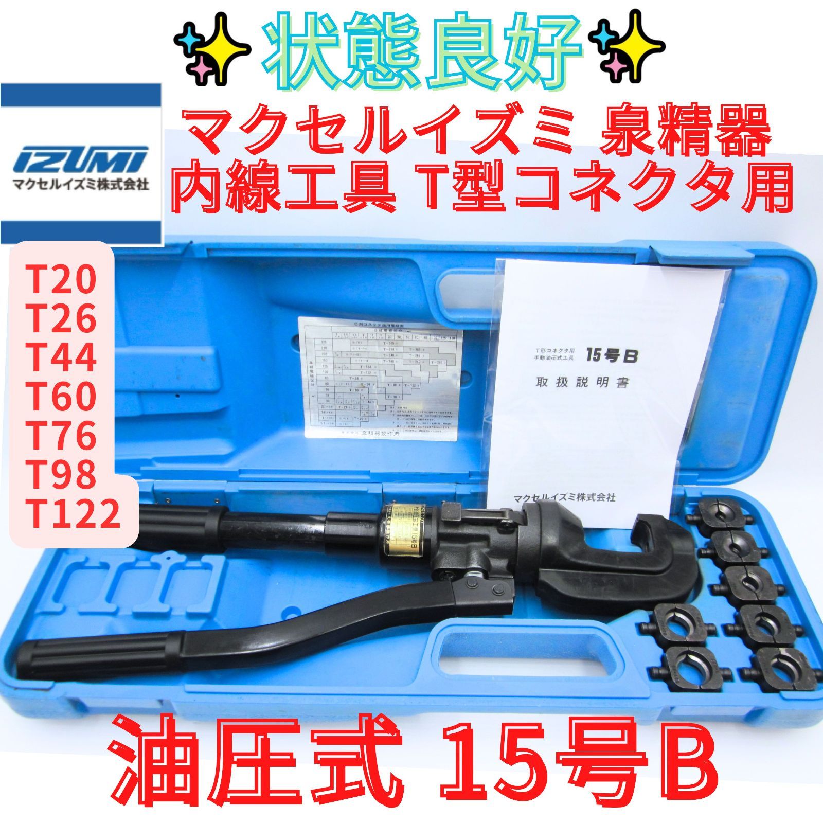 状態良好【領収書発行可】IZUMI 15号B 手動式油圧工具 ダイス付 泉精器 イズミ T形コネクタ 圧縮工具