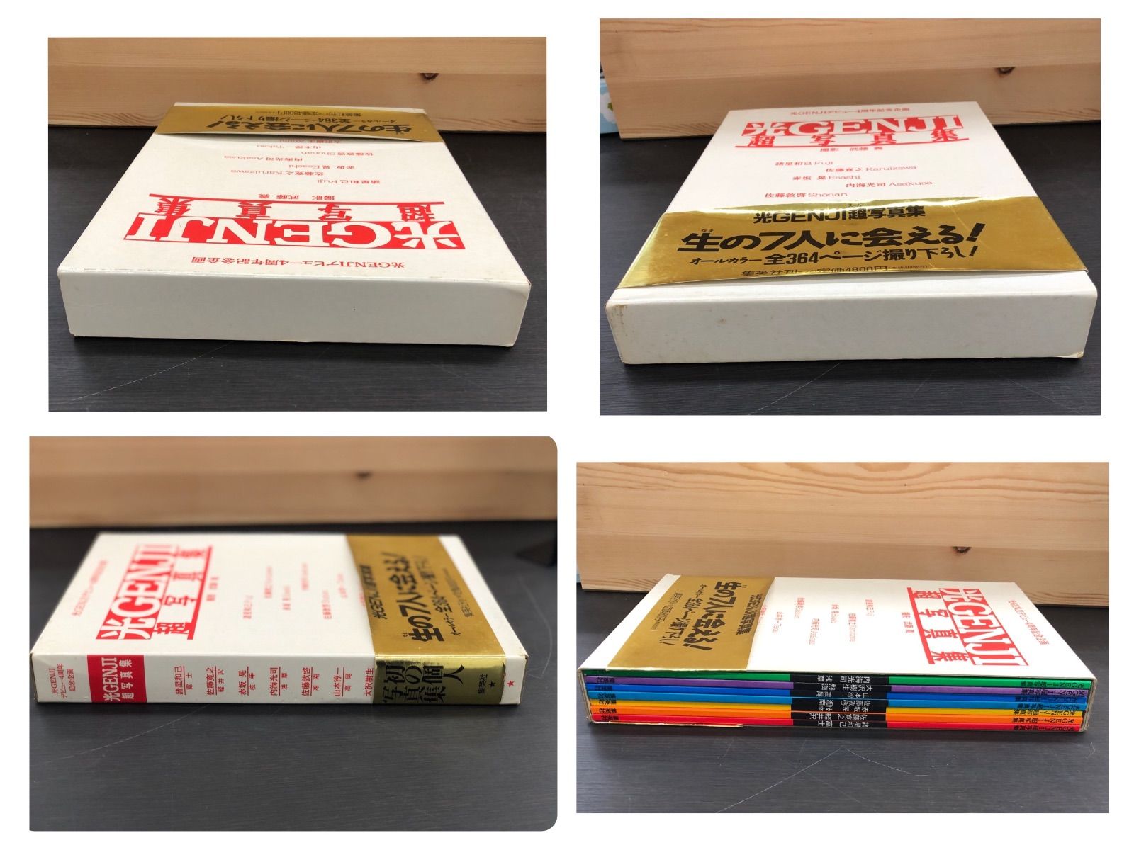 中古品・現状品】光GENJI 写真集「超写真集」帯付き 卒業アルバム「See