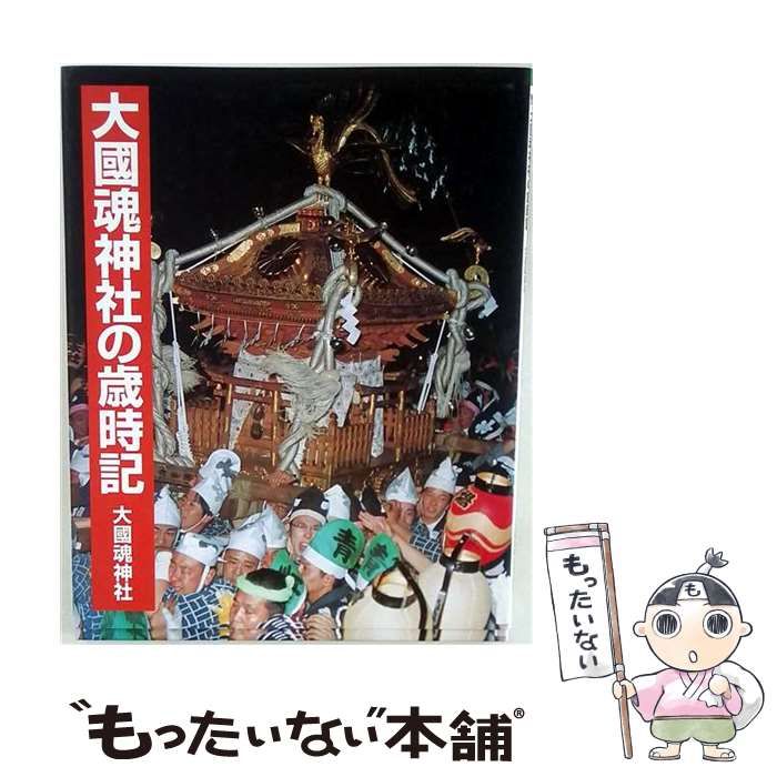 【中古】 大国魂神社の歳時記 / 桜井 信夫 / ネット武蔵野